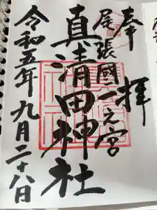 真清田神社の御朱印