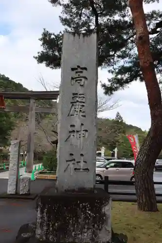 高麗神社のその他建物