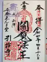 引接寺(千本ゑんま堂)の御朱印