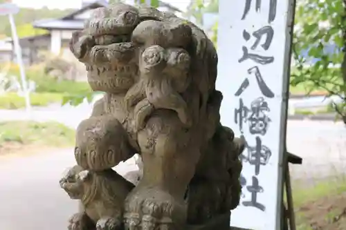 川辺八幡神社の狛犬