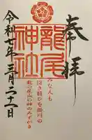 龍尾神社(静岡県)