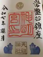 ときわ台天祖神社の御朱印