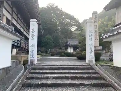 潮音院(福井県)