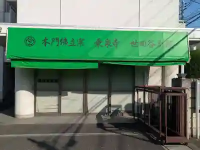 乗泉寺世田谷別院(東京都)