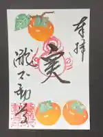 瀧不動尊の御朱印