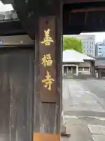 善福寺(東京都)