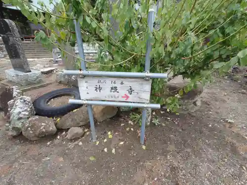 神照寺(千葉県)