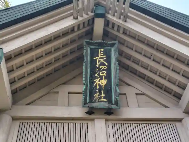 長沼神社(北海道)