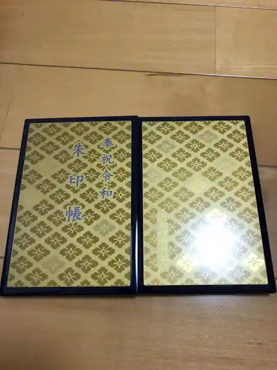 伊勢神宮内宮(皇大神宮)の御朱印帳