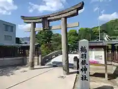 鶴羽根神社の鳥居