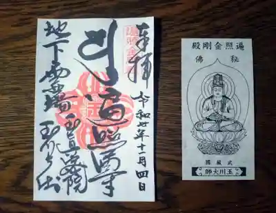 玉眞院玉川大師の御朱印
