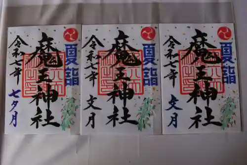 大六天麻王神社の御朱印