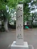 千住氷川神社(東京都)