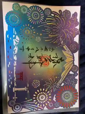 森戸大明神（森戸神社）の御朱印