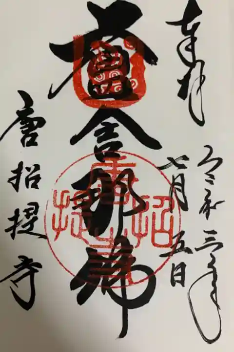 御本尊(盧舎那仏)の御朱印