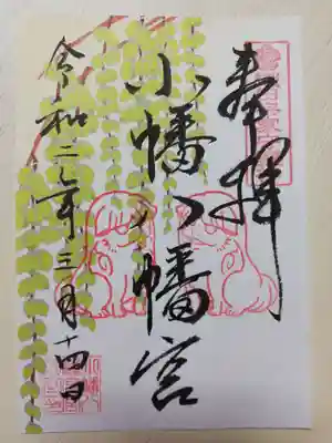小幡八幡宮の御朱印