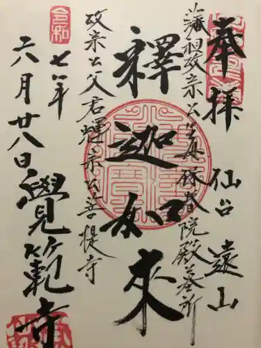 覚範寺(宮城県)