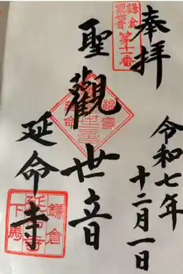 延命寺の御朱印