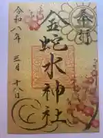 金蛇水神社の{uncategorized: "未分類", other: "その他", undefined: "問題あり", building: "その他建物", grave: "お墓", sacred_gate: "鳥居", guardian: "狛犬", statue: "像", buddha: "仏像", history: "歴史", nature: "自然", garden: "庭園", animal: "動物", pagoda: "塔", temizu: "手水舎", mountain_gate: "山門・神門", sanctuary: "本殿・本堂", subordinate: "末社・摂社", art: "芸術", scenery: "景色", jizo: "地蔵", ema: "絵馬", goshuin: "御朱印", omikuji: "おみくじ", items: "授与品その他", amulet: "お守り", goshuincho: "御朱印帳", eats: "食事", festival: "お祭り", votive_dance: "神楽", shichigosan: "七五三参", wedding: "結婚式", experience: "体験その他", initially: "初詣", around: "周辺", anti_infection: "感染症対策"}