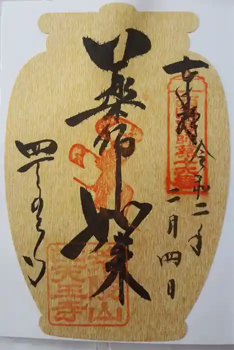 四天王寺の御朱印