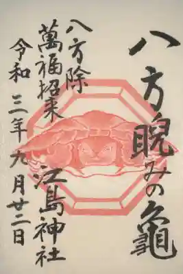 八方睨みの亀