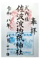 佐波波地祇神社の御朱印