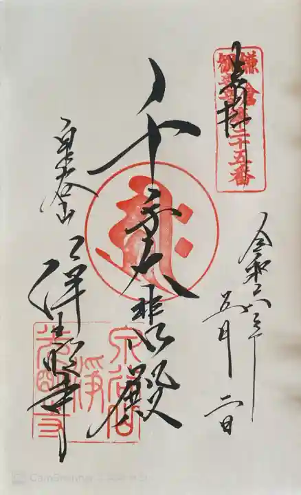 浄光明寺の御朱印