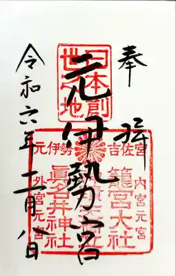 丹後一ノ宮 元伊勢 籠神社(京都府)