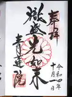 青蓮院門跡の御朱印