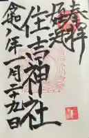 姪浜住吉神社の御朱印