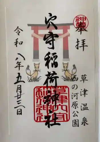 草津穴守稲荷神社の御朱印 2026年05月