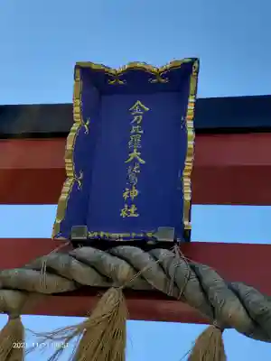 金刀比羅大鷲神社のその他建物