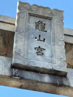 亀山八幡宮(山口県)