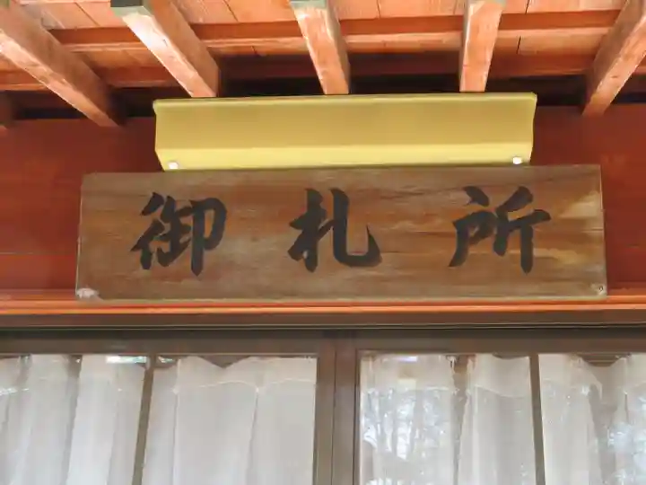 差出磯大嶽山神社 仕事と健康と厄よけの神さまのその他建物