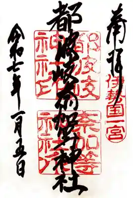 都波岐奈加等神社の御朱印