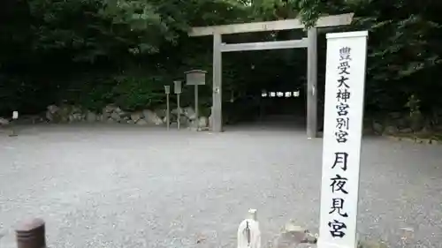 月夜見宮（豊受大神宮別宮）の鳥居