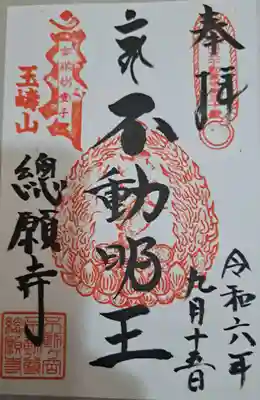 総願寺の御朱印