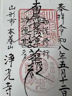 浄光寺の御朱印