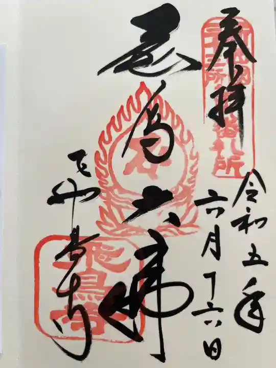 飛鳥寺の御朱印