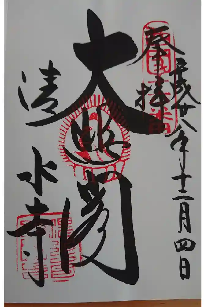 清水寺の御朱印