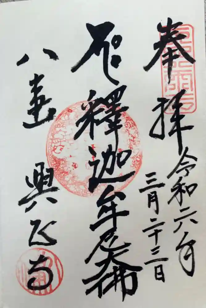 八事山 興正寺の御朱印