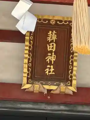薭田神社のその他建物