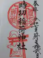 時切稲荷神社の御朱印