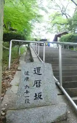 阿智神社(岡山県)