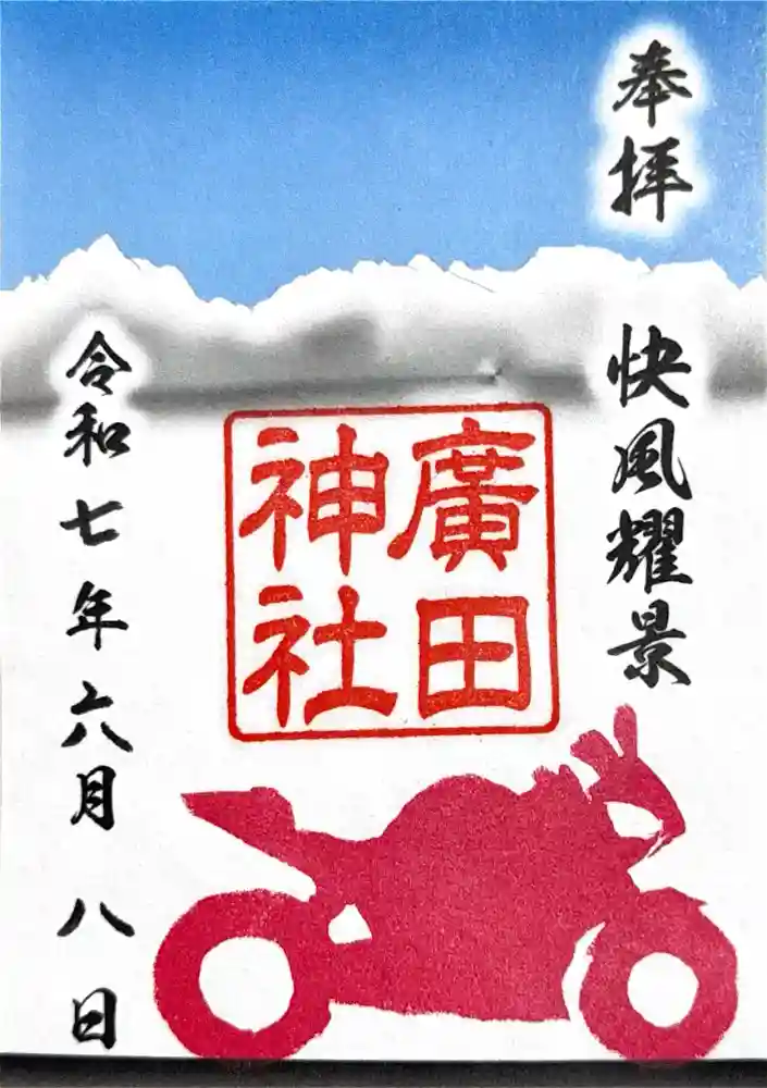 廣田神社の御朱印