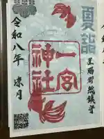 置賜郡総鎮守 一宮神社の御朱印