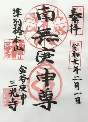 三光寺（三光寺松鷹坊）(愛知県)