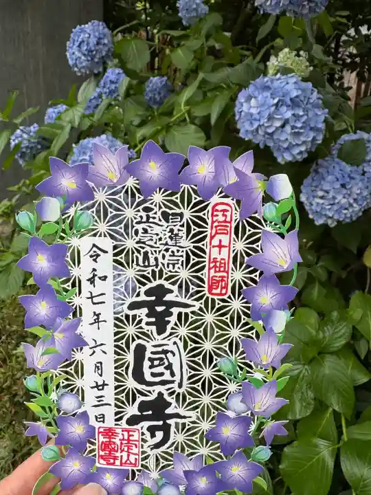 幸國寺(東京都)