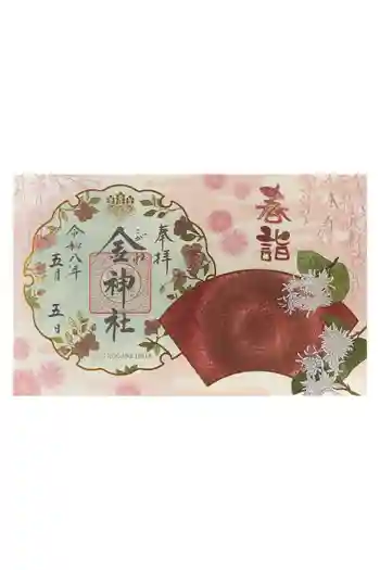 金神社の御朱印 2026年05月