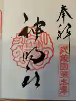 所澤神明社の御朱印
